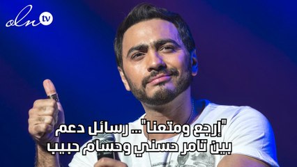 "إرجع ومتّعنا"... رسائل دعم بين تامر حسني وحسام حبيب