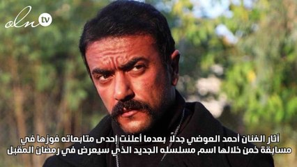 لماذا طلب أحمد العوضي من الفائزة في مسابقته التنازل عن الجائزة؟