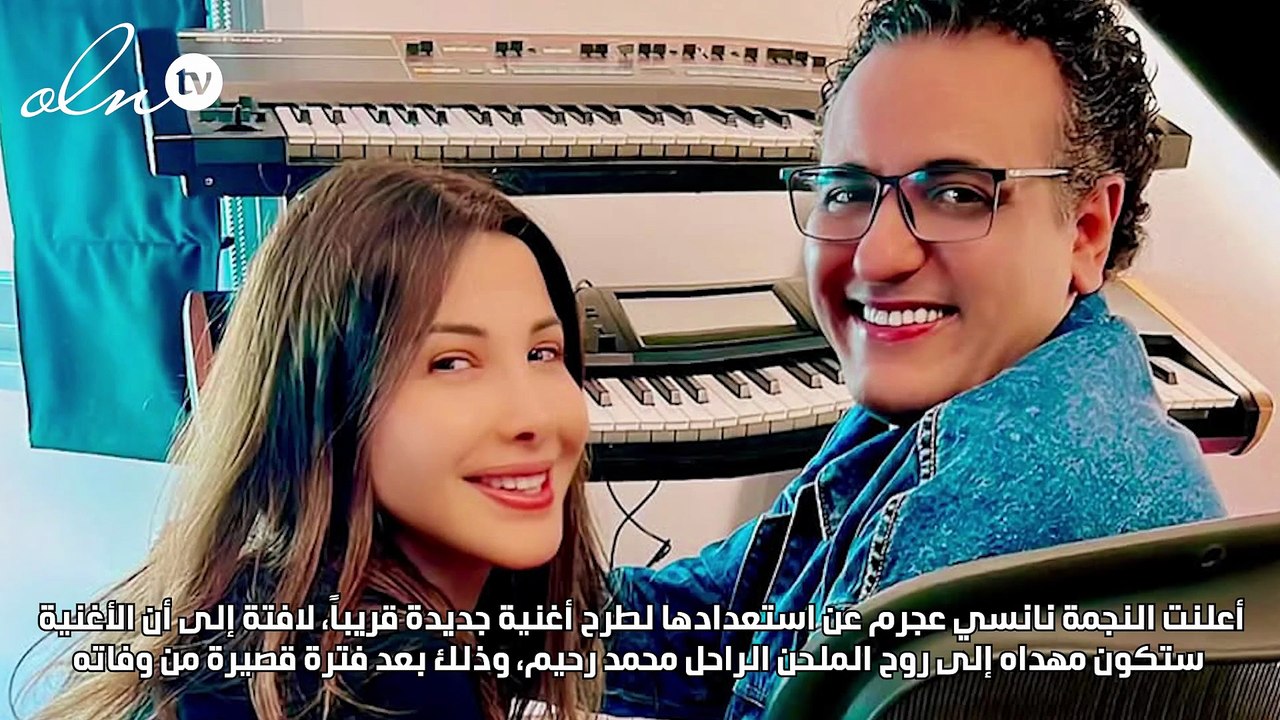 نانسي عجرم تستعد لطرح أغنية جديدة والإهداء مفاجأة