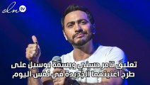تعليق تامر حسني وبسمة بوسيل على طرح أغنيتهما الجديدة في نفس اليوم