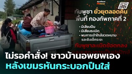 ไม่รอคำสั่ง! ชาวบ้านอพยพเอง หลังกัมพูชาหันกระบอกปืนใส่ | เข้มข่าวค่ำ | 26 ก.ย. 68