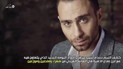 حسام حبيب يروج لألبومه بإطلالة مختلفة وأكثر جاذبية