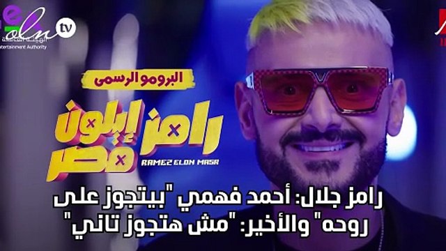 رامز جلال: أحمد فهمي بيتجوز على روحه والأخير: مش هتجوز تاني