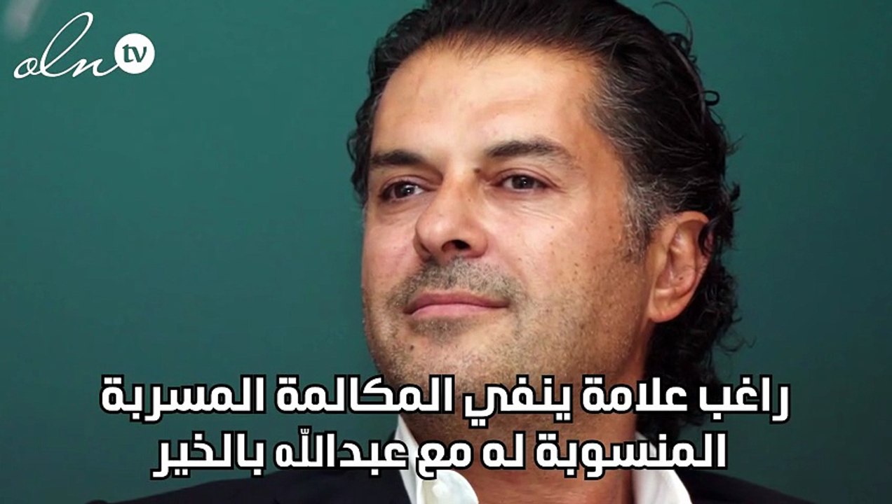راغب علامة ينفي المكالمة المسربة المنسوبة له مع عبدالله بالخير