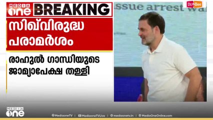 സിഖ് വിരുദ്ധ പരാമർശം: രാഹുൽ ഗാന്ധിയുടെ ജാമ്യ അപേക്ഷ തള്ളി