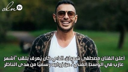 مصطفى شعبان يعلن زواجه رسمياً من هدى الناظر: الحياة بعد الجواز أحلى بكتير