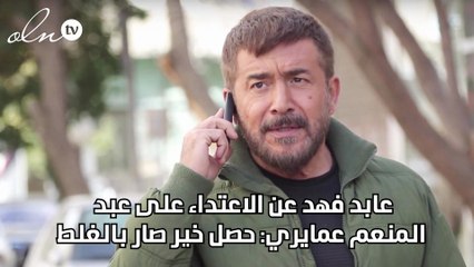 عابد فهد عن الاعتداء على عبد المنعم عمايري: حصل خير صار بالغلط