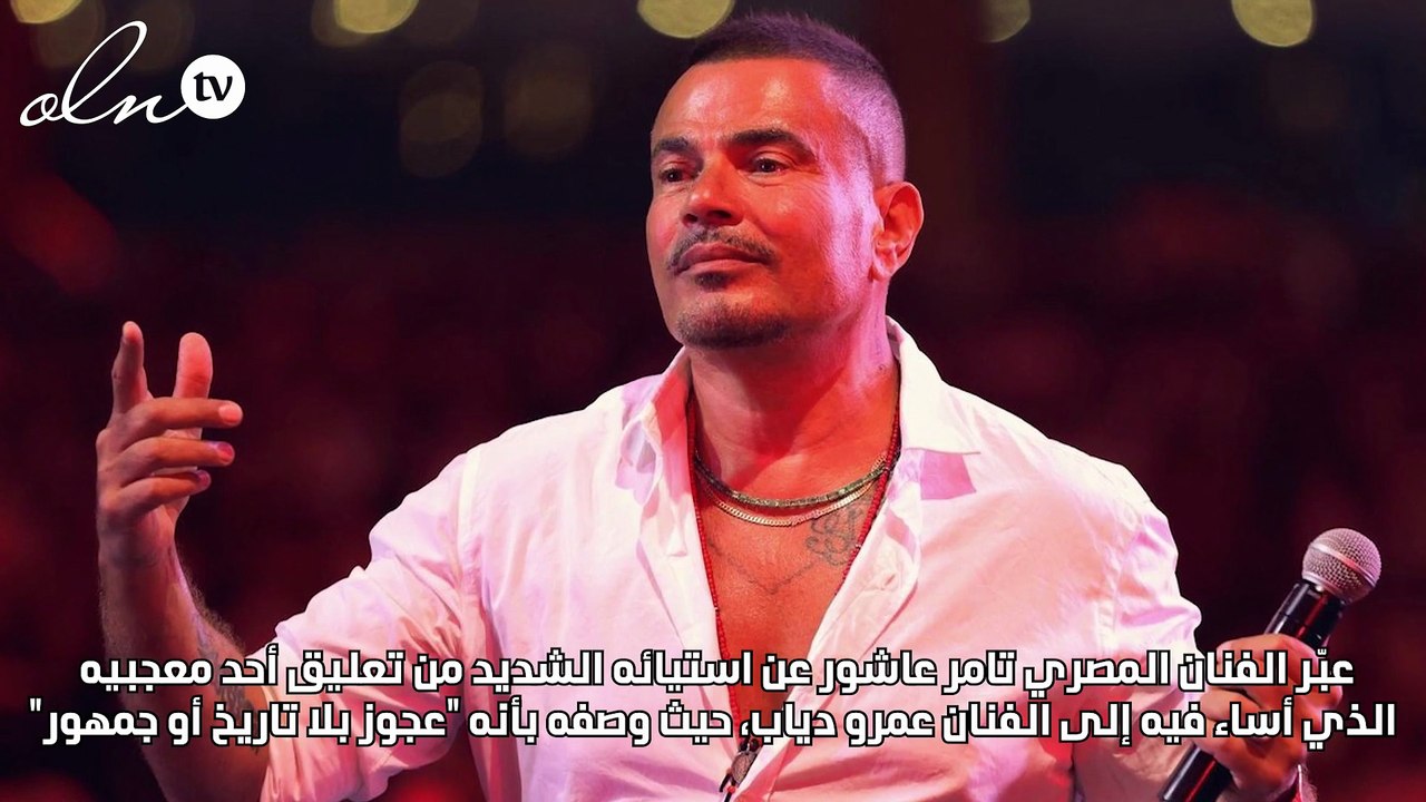 تامر عاشور يرد على معجب أساء لعمرو دياب  ووصفه بـ "جدو"
