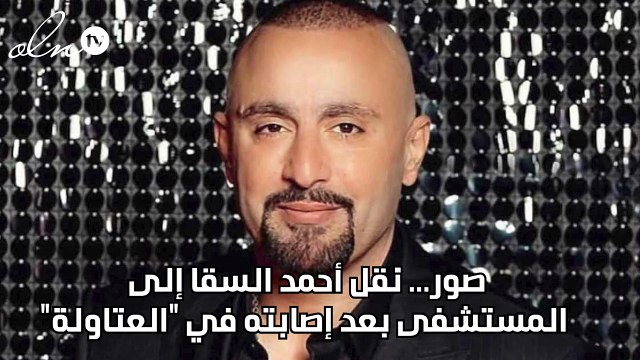 صور... نقل أحمد السقا إلى المستشفى بعد إصابته في العتاولة