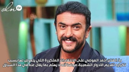 أحمد عوضي لمنتقدي أدواره الشعبية: مش عاجبك ما تتفرجش