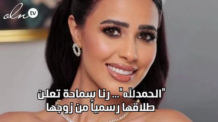 "الحمدلله"... رنا سماحة تعلن طلاقها رسمياً من زوجها