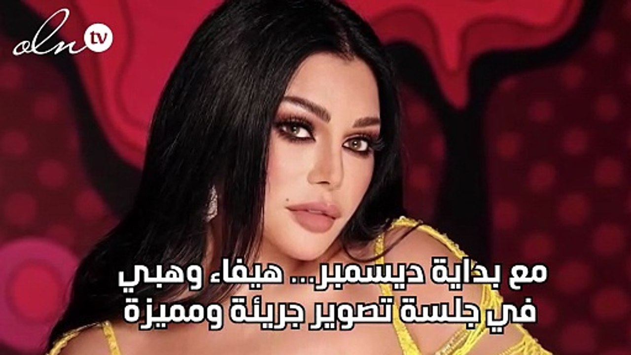 مع بداية ديسمبر… هيفاء وهبي في جلسة تصوير جريئة ومميزة