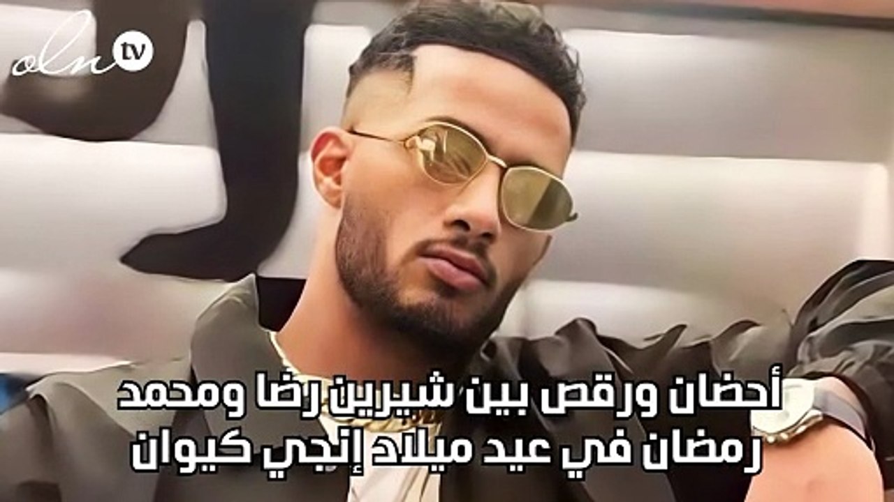 أحضان ورقص بين شيرين رضا ومحمد رمضان في عيد ميلاد إنجي كيوان