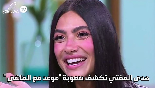 هدى المفتي تكشف صعوبة موعد مع الماضي