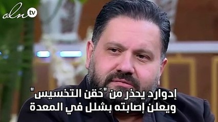 إدوارد يحذر من "حٌقن التخسيس" ويعلن إصابته بشلل في المعدة