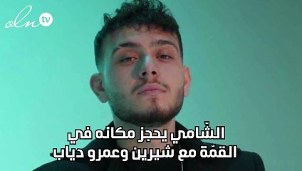 الشّامي يحجز مكانه في القمّة مع شيرين وعمرو دياب