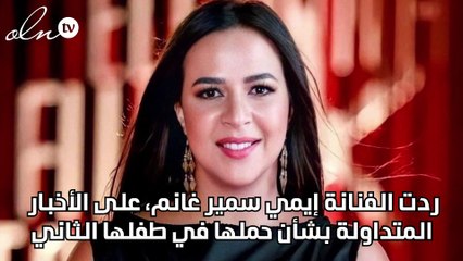 كيف ردت إيمي سمير غانم على خبر حملها؟