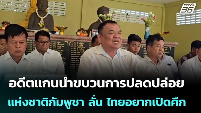 อดีตแกนนำขบวนการปลดปล่อยแห่งชาติกัมพูชา ลั่น ไทยอยากเปิดศึก | เข้มข่าวค่ำ | 26 ก.ย. 68