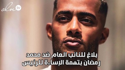 بلاغ للنائب العام ضد محمد رمضان بتهمة الإساءة للرئيس