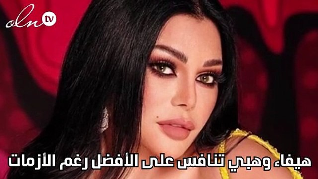 هيفاء وهبي تنافس على الأفضل رغم الأزمات