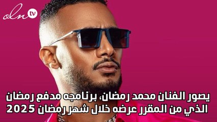 "فيه مصحف غالي عليه"...مكافأة مالية ضخمة لمن يعثر على قفاز محمد رمضان