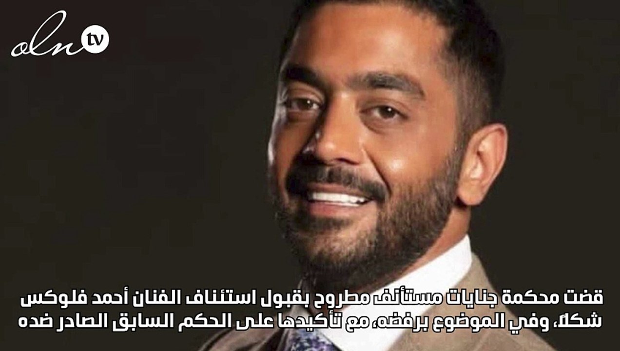 تأييد الحكم بحبس أحمد فلوكس مع إيقاف التنفيذ وتغريمه 10 آلاف جنيه