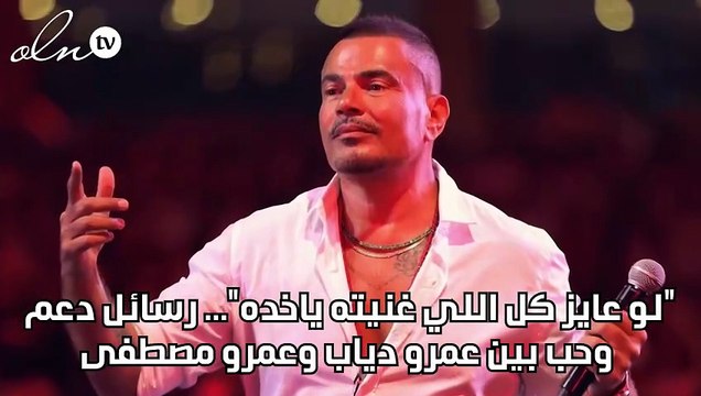لو عايز كل اللي غنيته ياخده ... رسائل دعم وحب بين عمرو دياب وعمرو مصطفى