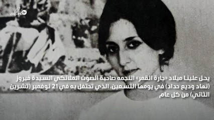 في عيد ميلاد «جارة القمر» الـ90...فيروز أرزة لبنان ورمز شموخه