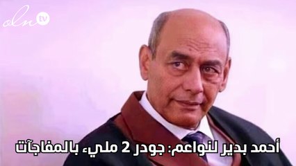 أحمد بدير لنواعم: جودر 2 مليء بالمفاجآت