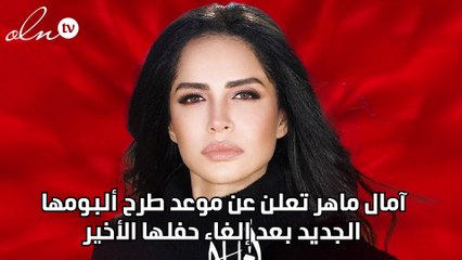 آمال ماهر تعلن عن موعد طرح ألبومها الجديد بعد إلغاء حفلها الأخير