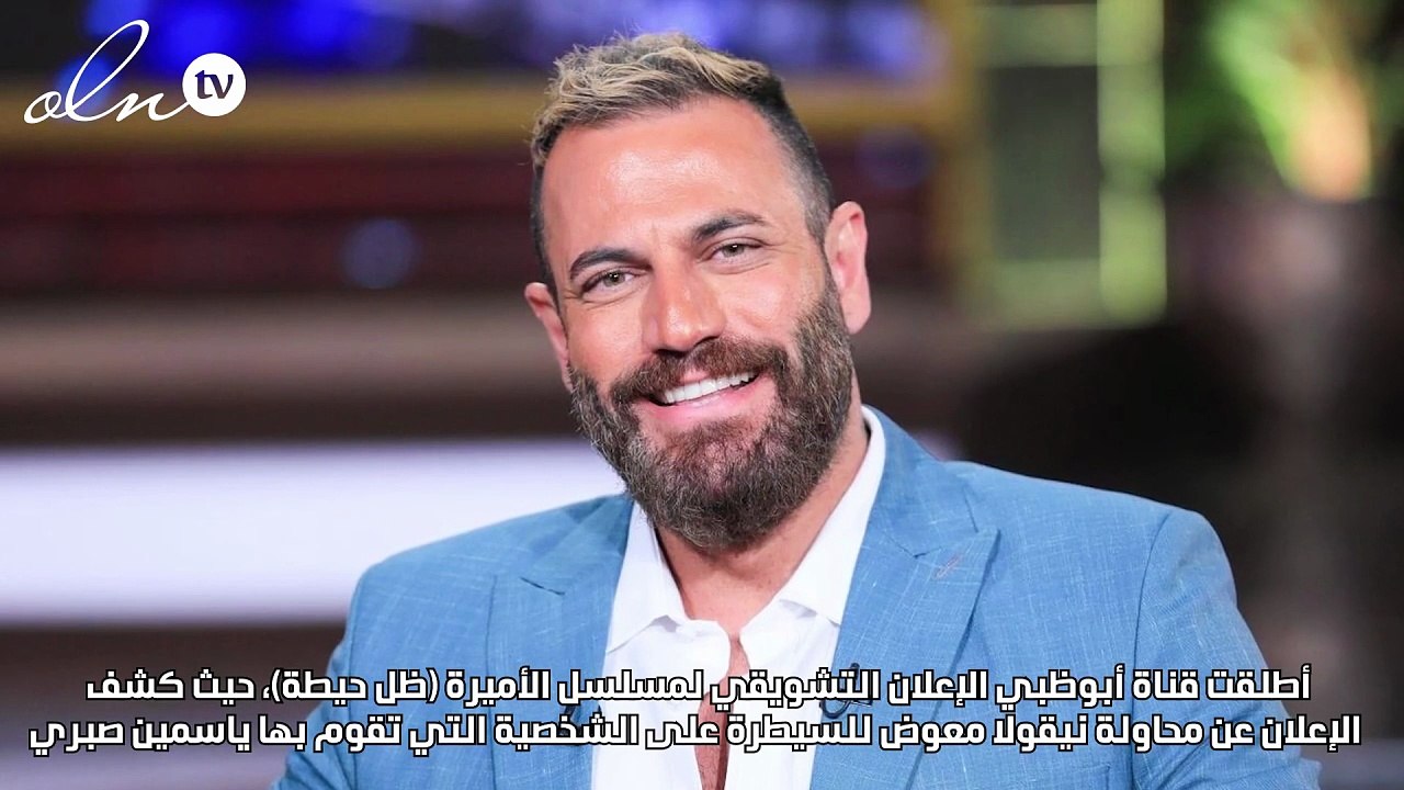 نيقولا معوض يسيطر على ياسمين صبري في الإعلان التشويقي لمسلسل الأميرة (ضل حيطة)
