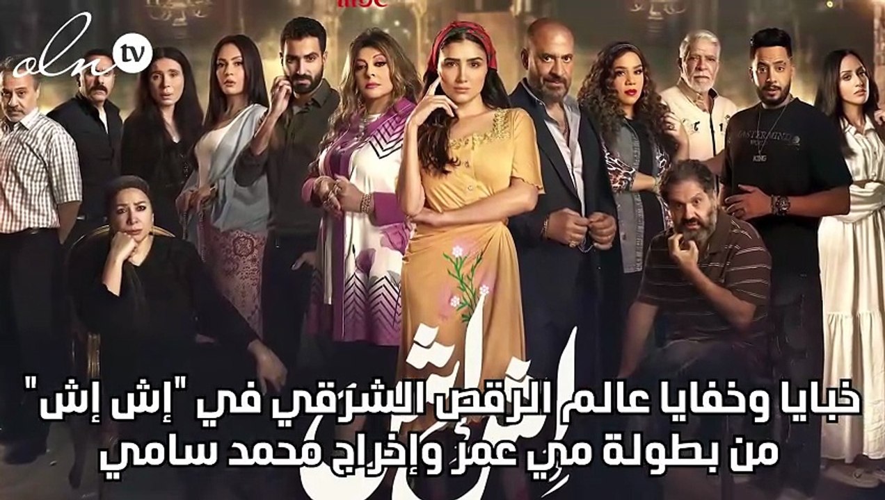 خبايا وخفايا عالم الرقص الشرقي في "إش إش" من بطولة مي عمر وإخراج محمد سامي