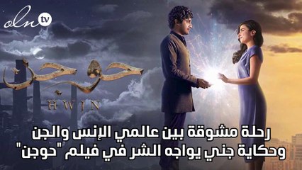 رحلة مشوقة بين عالمي الإنس والجن، وحكاية جني يواجه الشر في فيلم "حوجن"