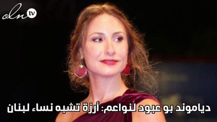 دياموند بو عبود لنواعم :أرزة تشبه نساء لبنان