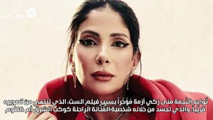 منى زكي في أزمة بسبب «الست»