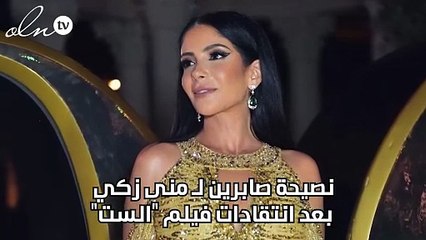 نصيحة صابرين لـ منى زكي بعد انتقادات فيلم "الست"