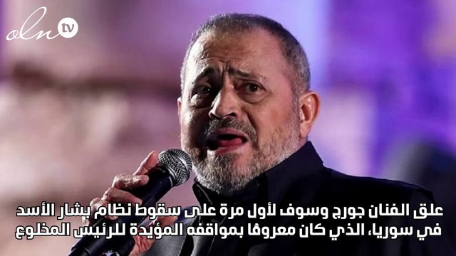 أول تعليق من جورج وسوف بعد سقوط نظام صديقه بشار الأسد