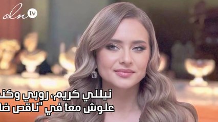 نيللي كريم، روبي وكندة علوش  معاً في "ناقص ضلع "