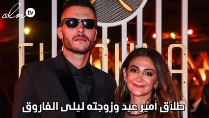 طلاق أمير عيد وزوجته ليلى الفاروق