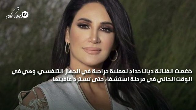 رسالة مؤثرة من ديانا حداد لجمهورها بعد خضوعها لعملية جراحية
