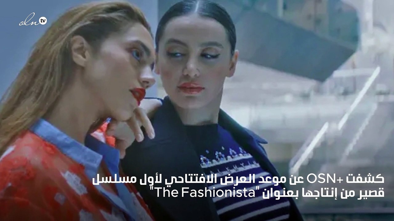 +OSN تكشف عن موعد العرض الافتتاحي لأول مسلسل قصير من إنتاجها بعنوان الفاشنيستا