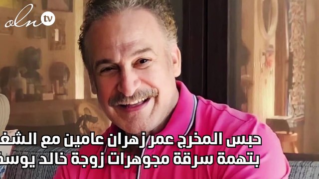 حبس المخرج عمر زهران عامين مع الشغل بتهمة سرقة مجوهرات زوجة خالد يوسف