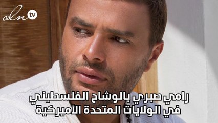 رامي صبري بالوشاح الفلسطيني في الولايات المتحدة الأميركية