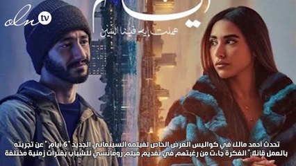 أحمد مالك: تأثرت بشخصية "يوسف " وهدفنا تقديم فيلم عن الحب