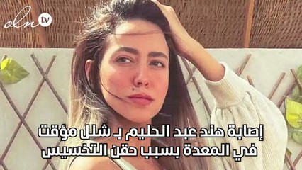 إصابة هند عبد الحليم بـ شلل مؤقت في المعدة بسبب حقن التخسيس
