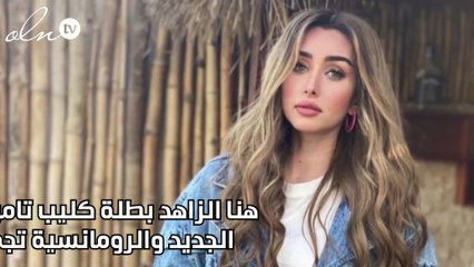 هنا الزاهد بطلة كليب تامر حسني الجديد والرومانسية تجمعهما