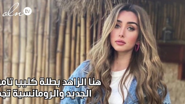 هنا الزاهد بطلة كليب تامر حسني الجديد والرومانسية تجمعهما