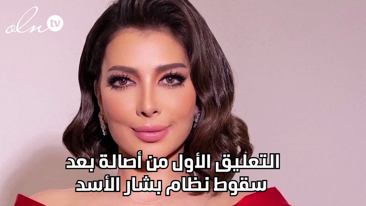 التعليق الأول من أصالة بعد سقوط  نظام بشار الأسد