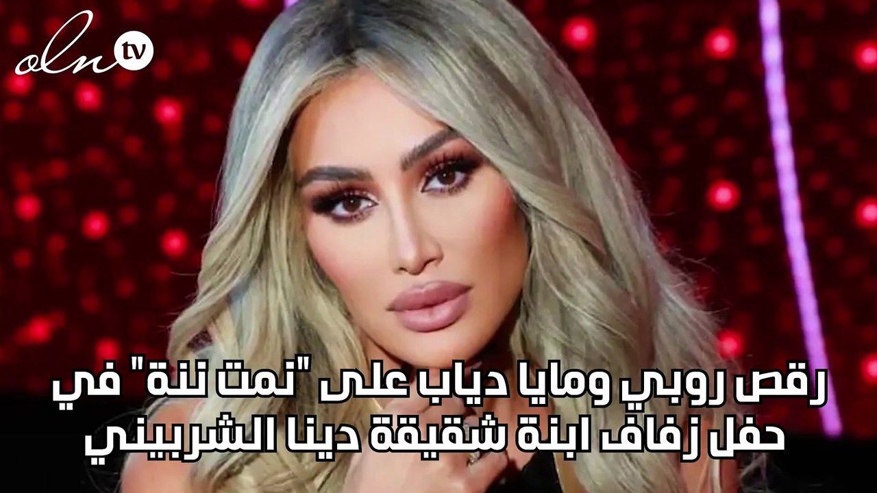 رقص روبي ومايا دياب على "نمت ننة" في حفل زفاف ابنة شقيقة دينا الشربيني