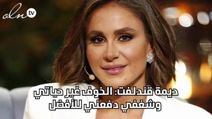 ديمة قندلفت: الخوف غير حياتي وشغفي دفعني للأفضل